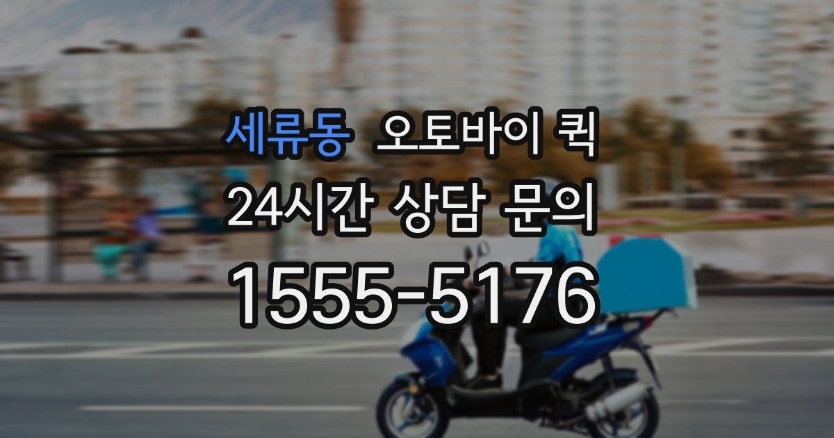 세류동 오토바이 퀵
