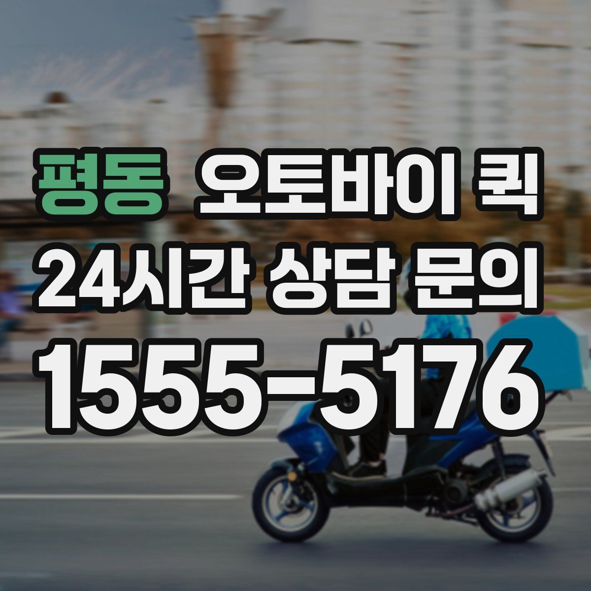 평동 오토바이 퀵