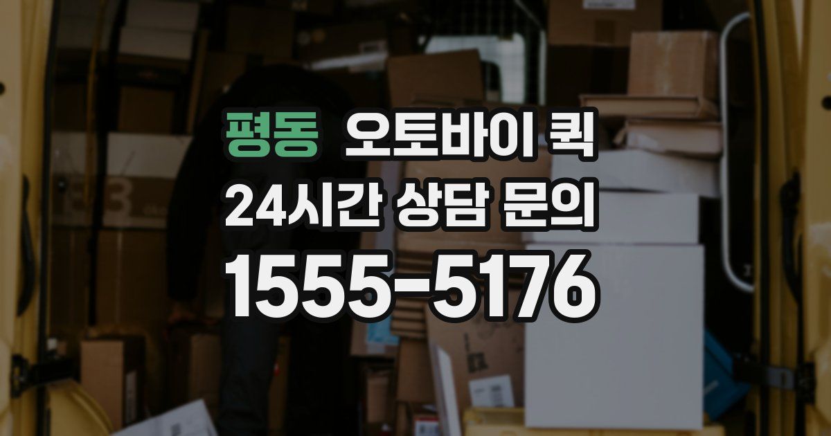 평동 오토바이 퀵