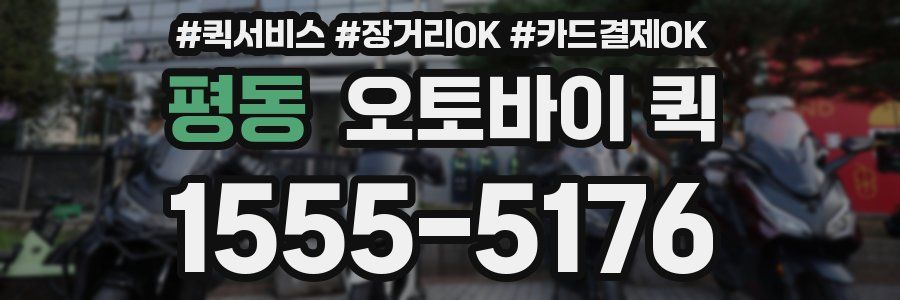 평동 오토바이 퀵