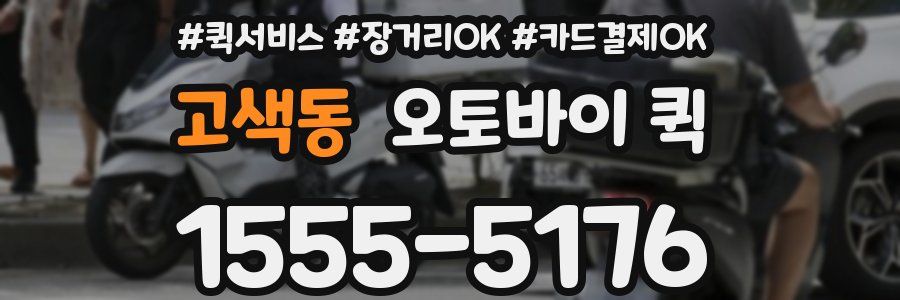 고색동 오토바이 퀵