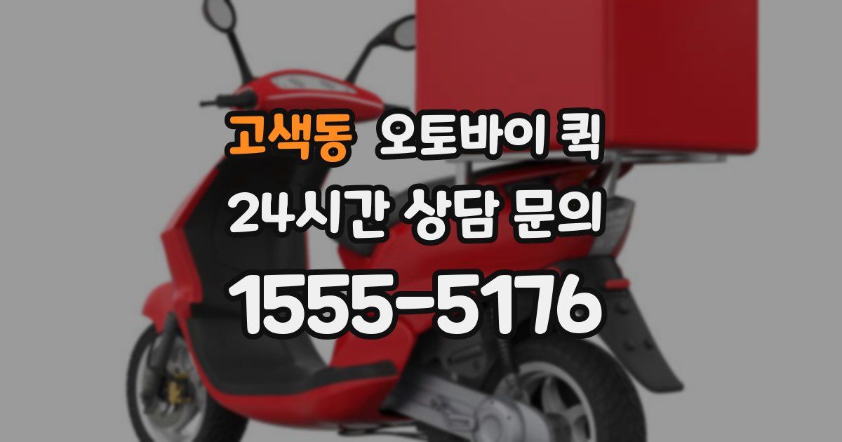 고색동 오토바이 퀵