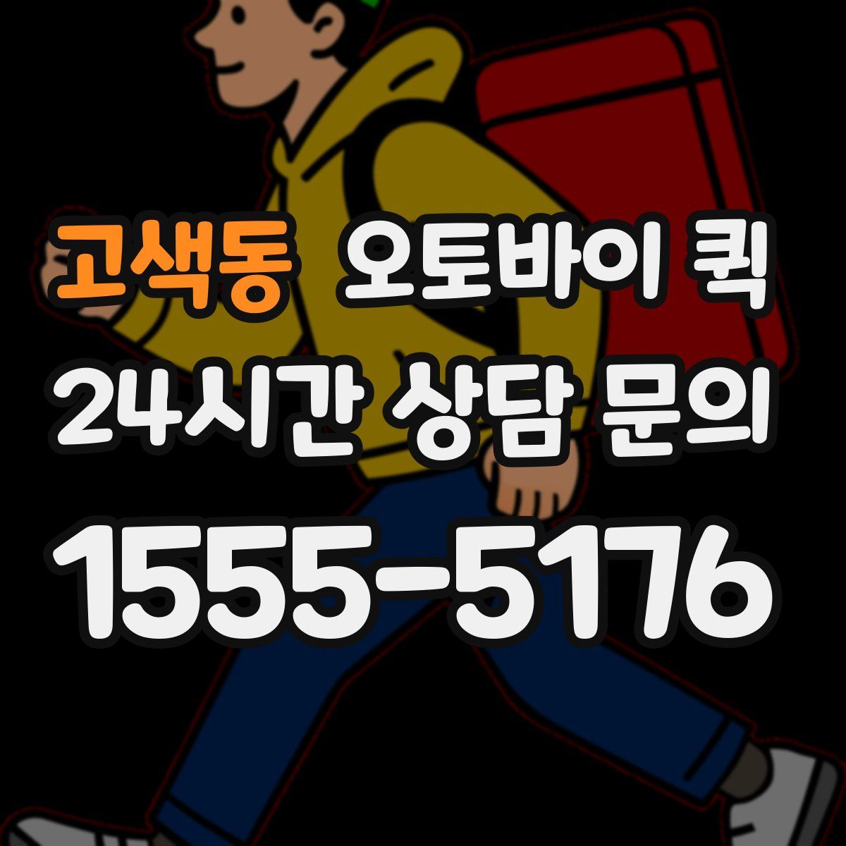 고색동 오토바이 퀵
