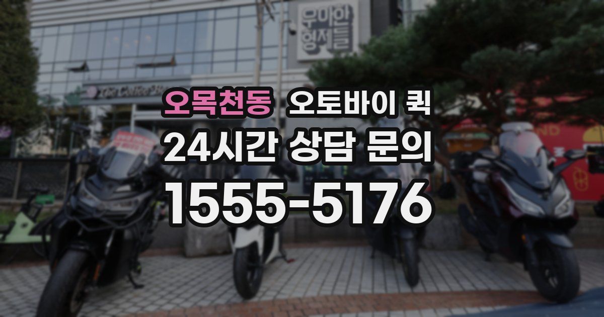 오목천동 오토바이 퀵