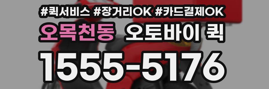 오목천동 오토바이 퀵