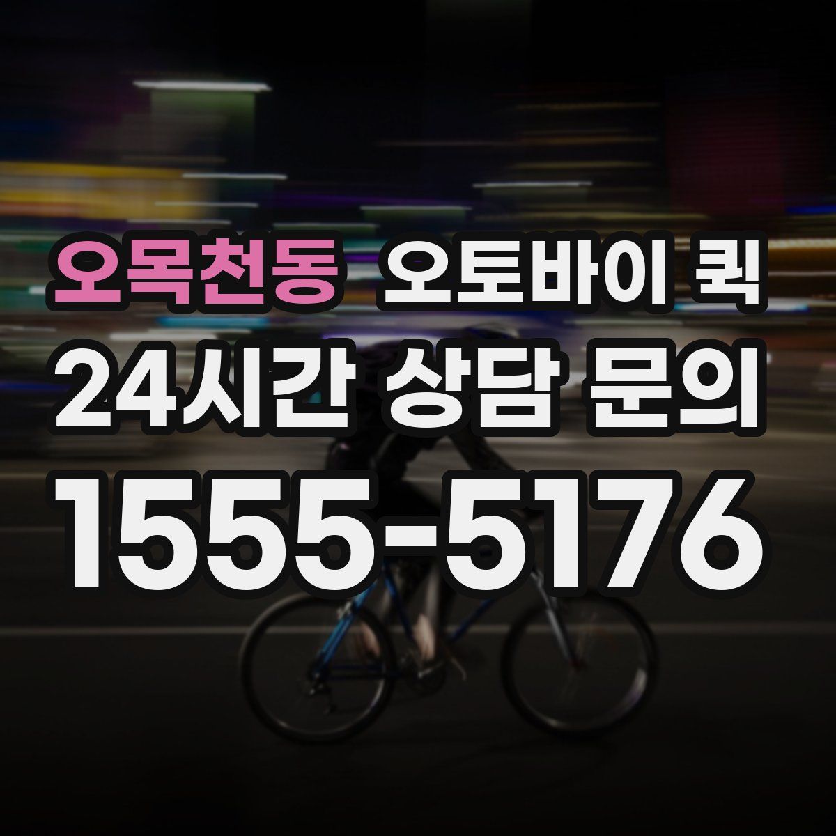 오목천동 오토바이 퀵