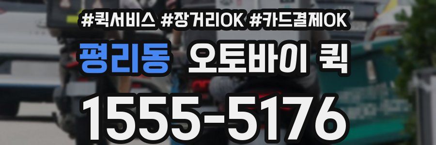 평리동 오토바이 퀵