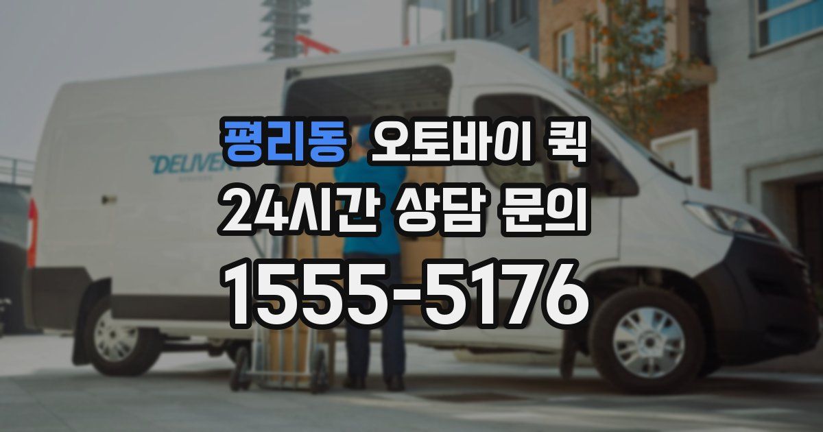 평리동 오토바이 퀵