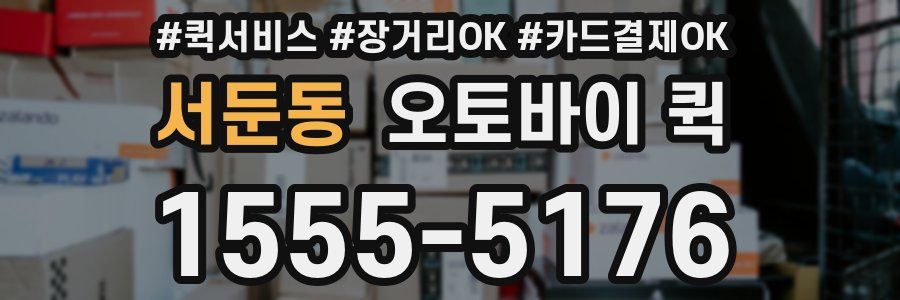 서둔동 오토바이 퀵
