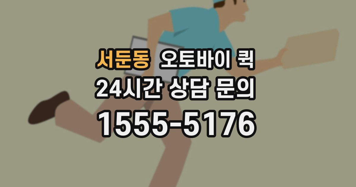 서둔동 오토바이 퀵