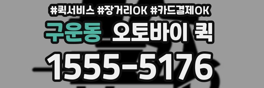 구운동 오토바이 퀵