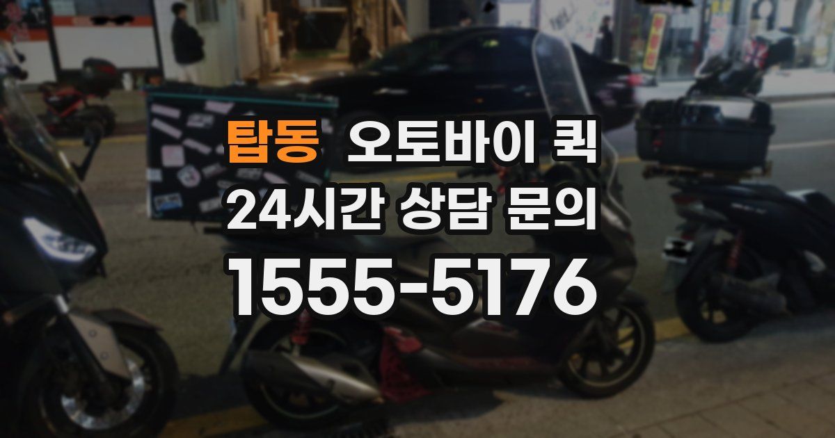 탑동 오토바이 퀵