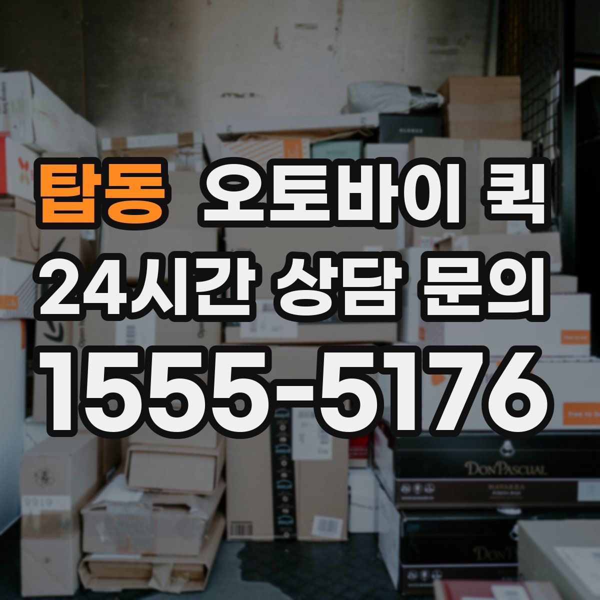 탑동 오토바이 퀵