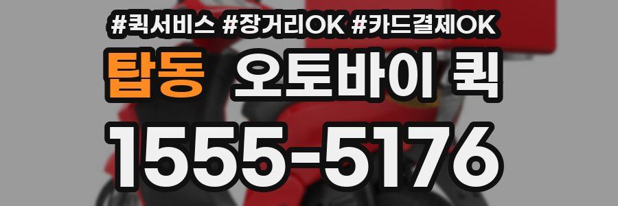 탑동 오토바이 퀵