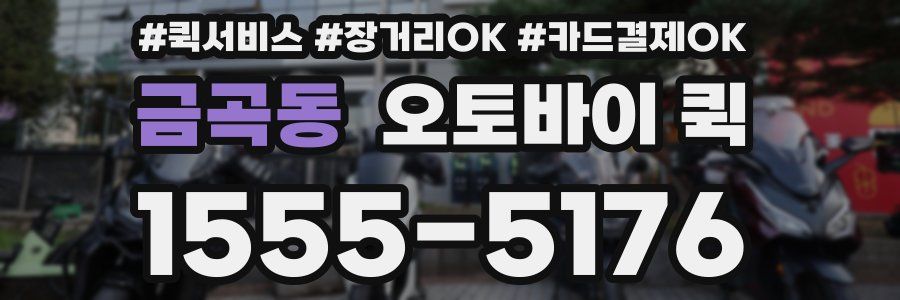 금곡동 오토바이 퀵