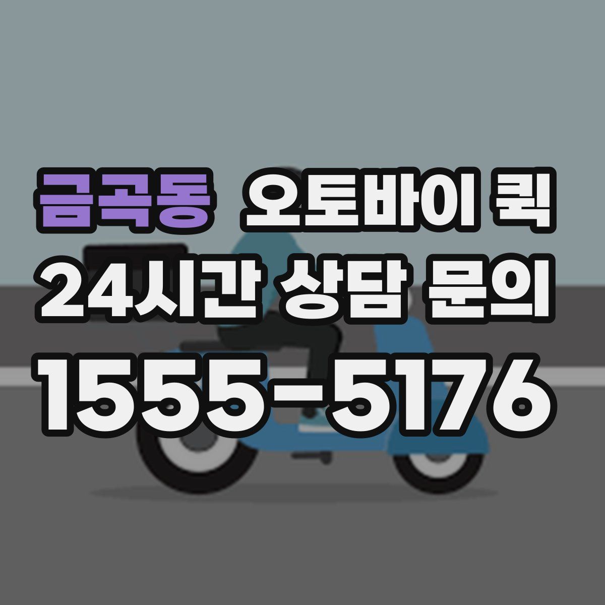 금곡동 오토바이 퀵