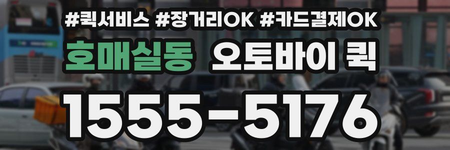 호매실동 오토바이 퀵