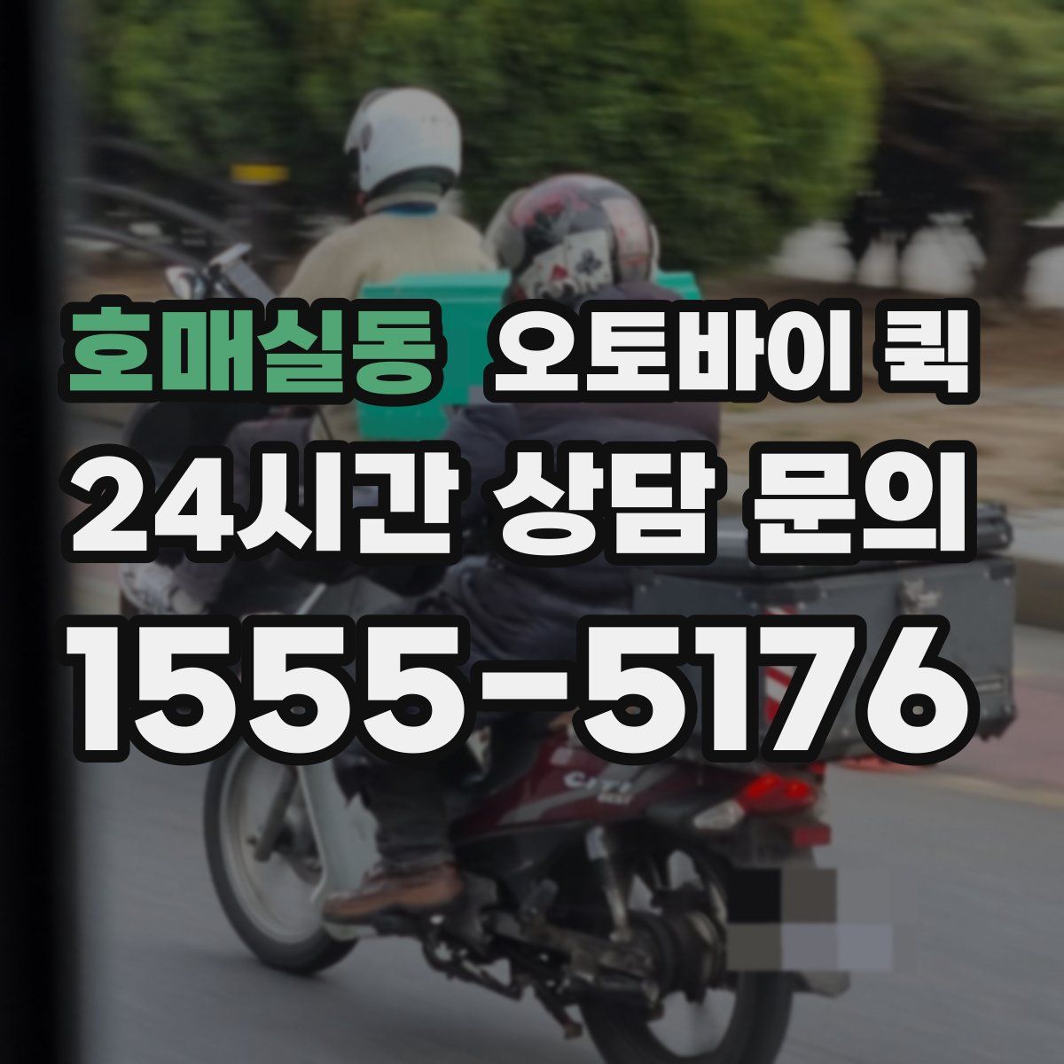 호매실동 오토바이 퀵