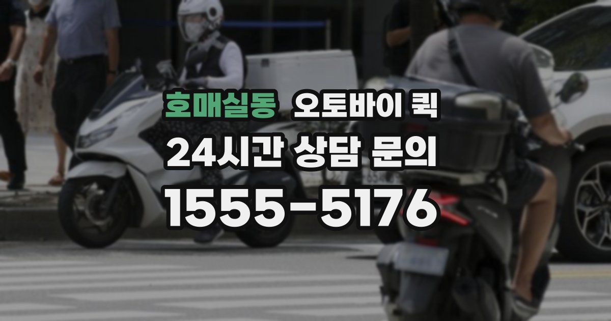 호매실동 오토바이 퀵