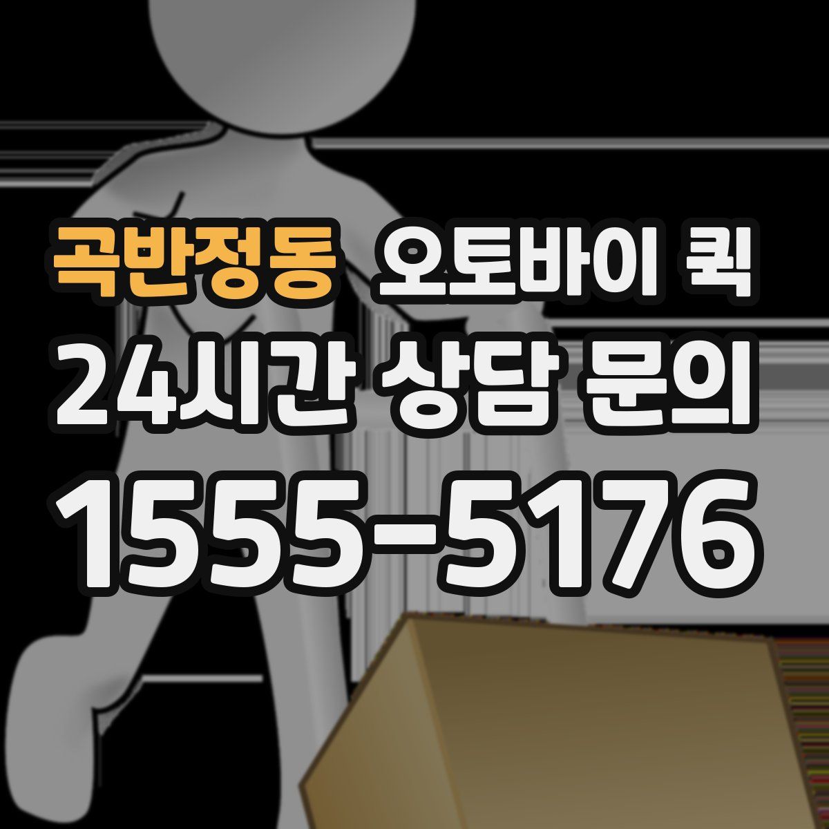 곡반정동 오토바이 퀵