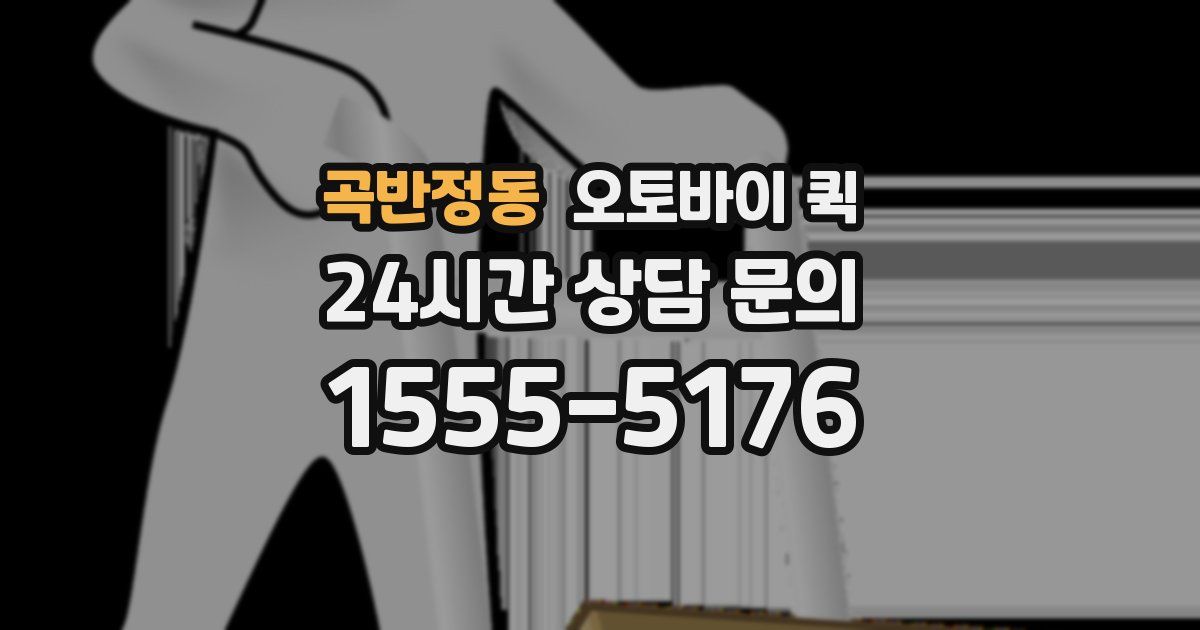 곡반정동 오토바이 퀵