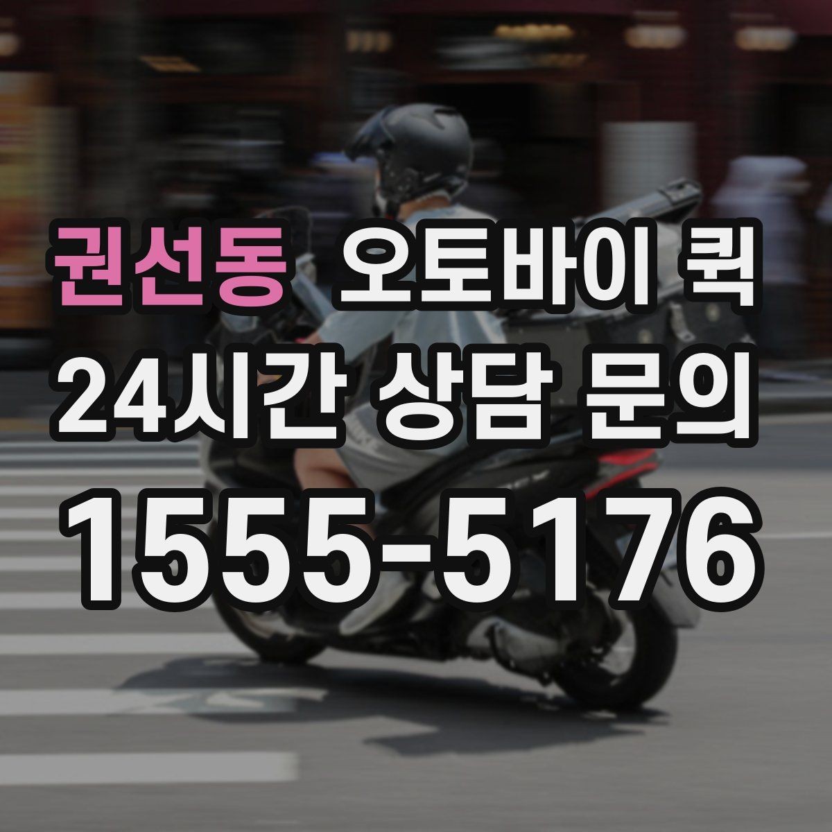 권선동 오토바이 퀵 현장 접수 후 진행 절차