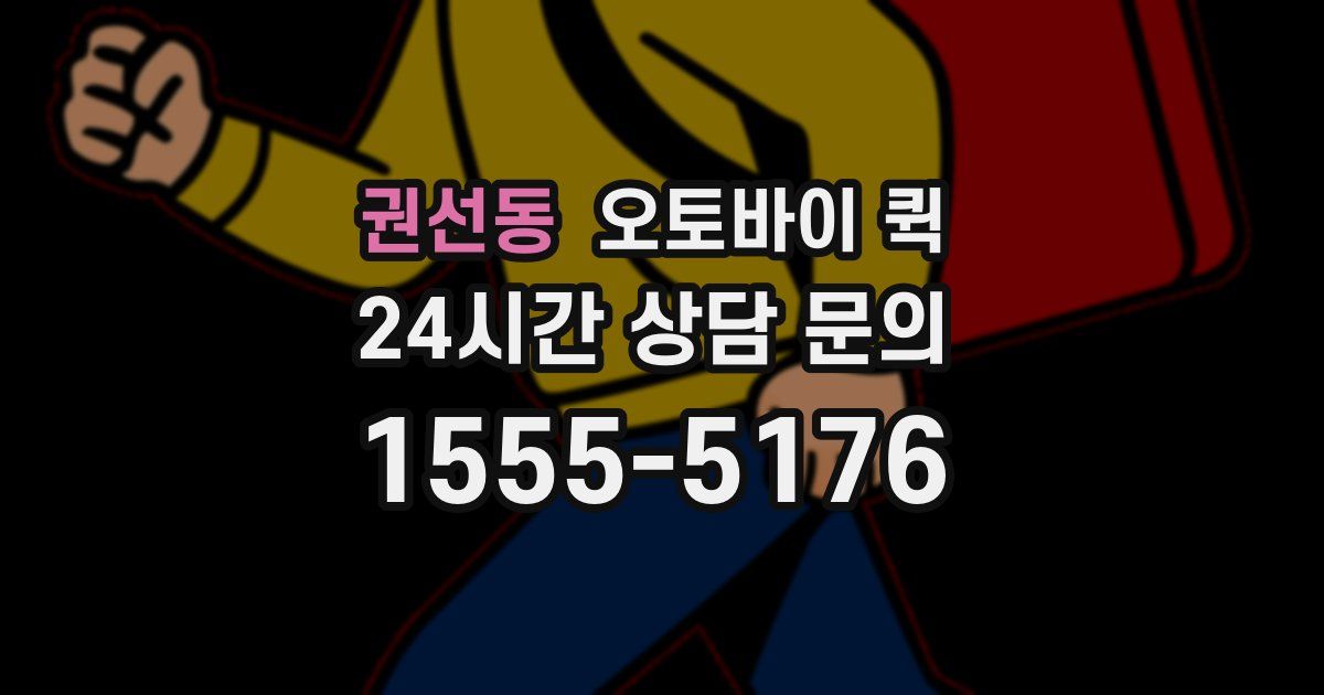 권선동 오토바이 퀵