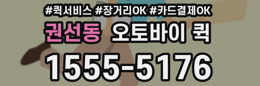권선동 오토바이 퀵
