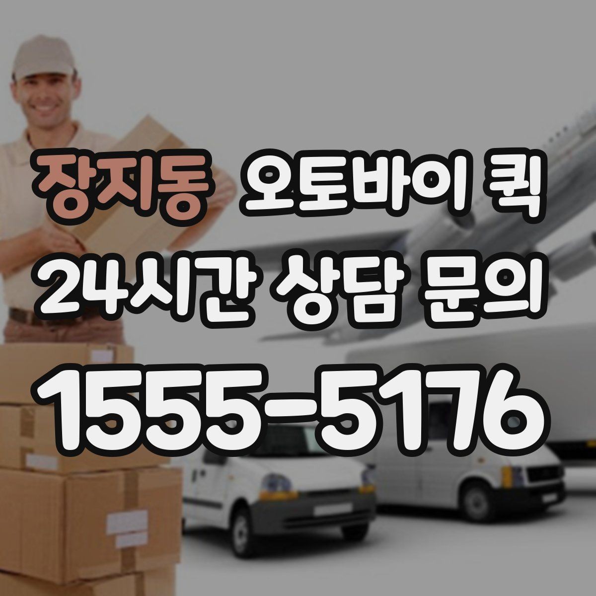 장지동 오토바이 퀵 주문 전 연락해야 할 정보