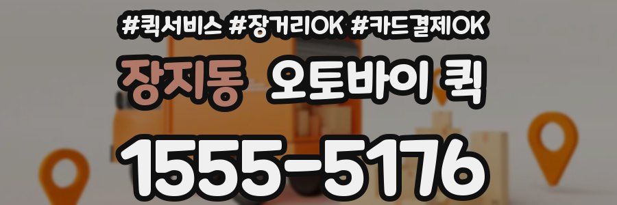 장지동 오토바이 퀵