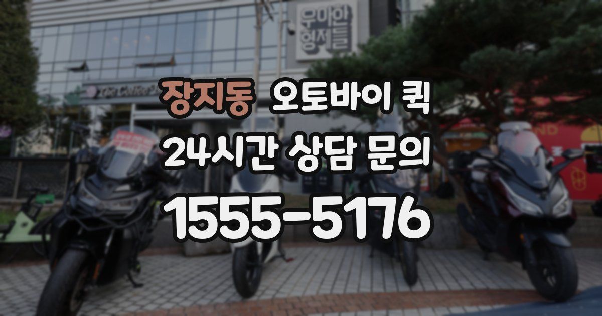 장지동 오토바이 퀵