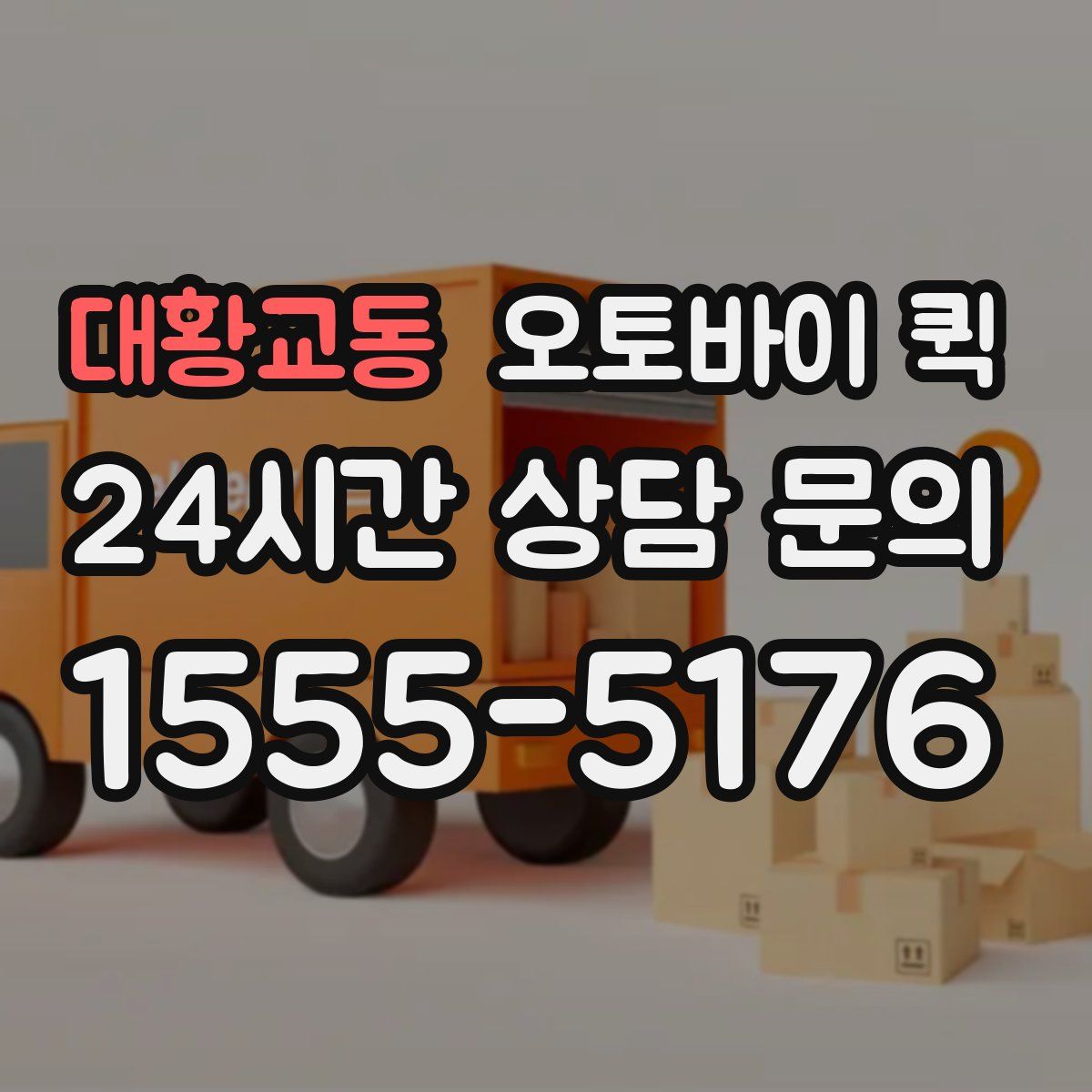 대황교동 오토바이 퀵