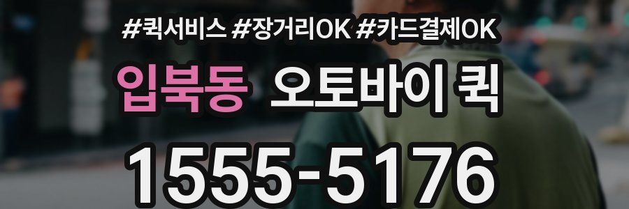 입북동 오토바이 퀵