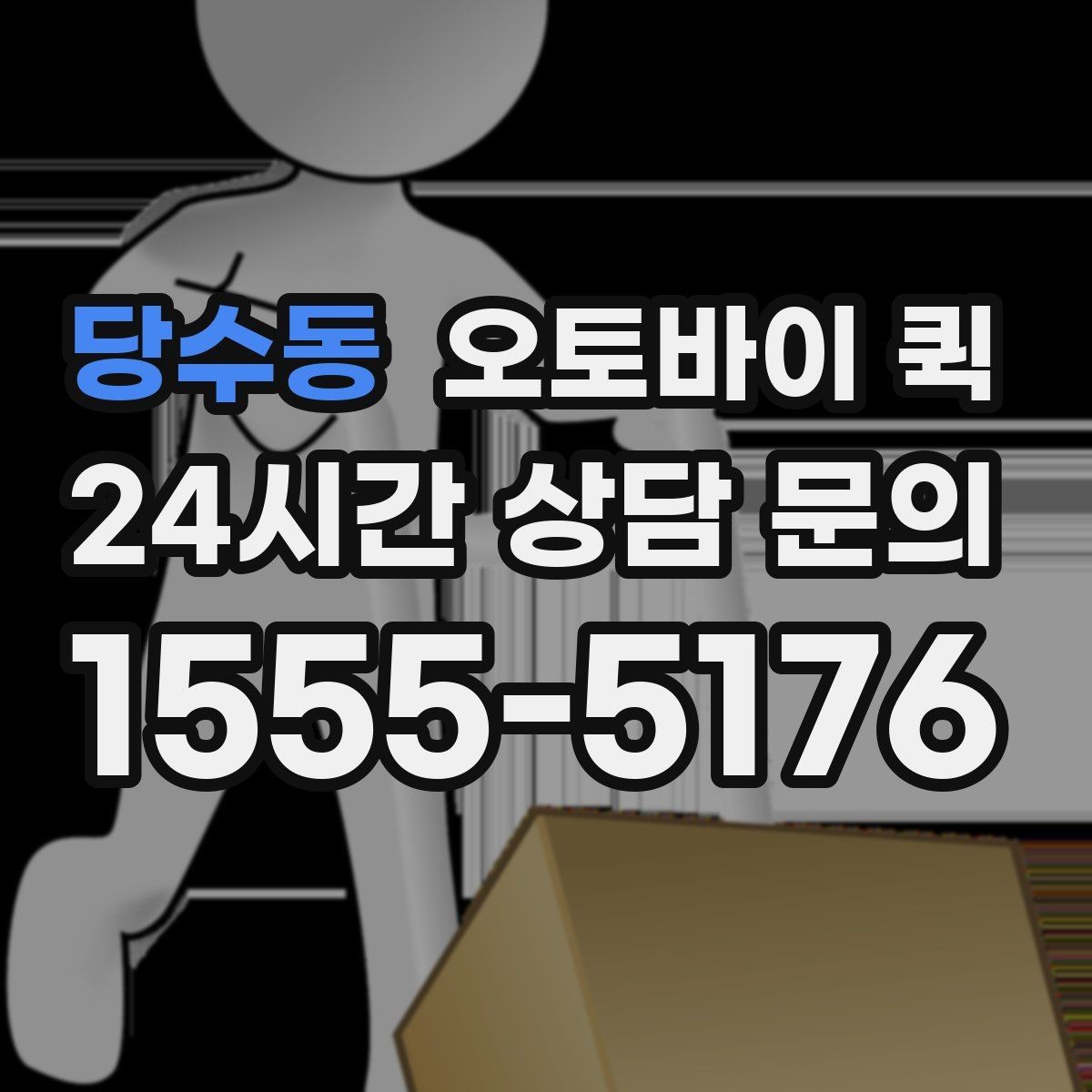 당수동 오토바이 퀵 빠른 배송이 필요한 순간