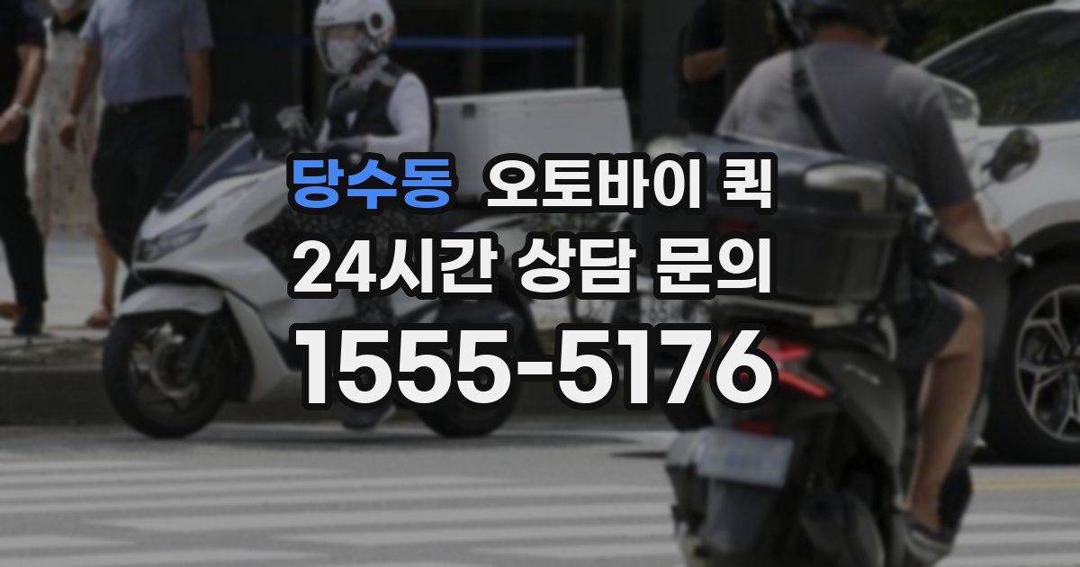 당수동 오토바이 퀵