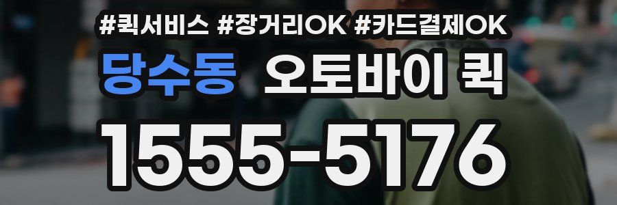 당수동 오토바이 퀵