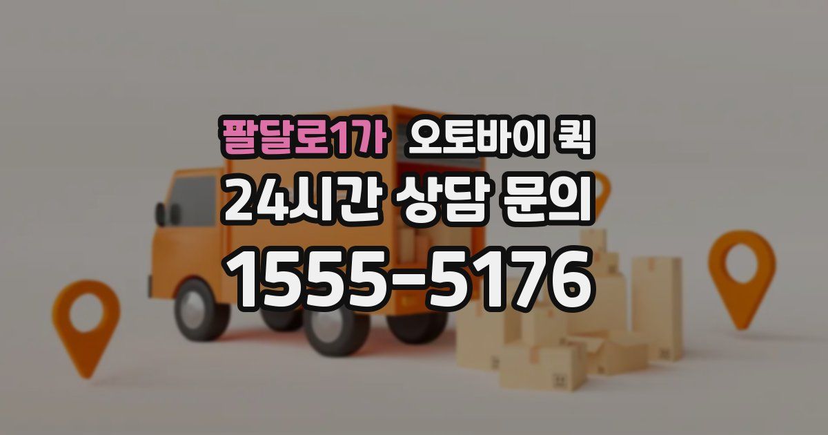 팔달로1가 오토바이 퀵