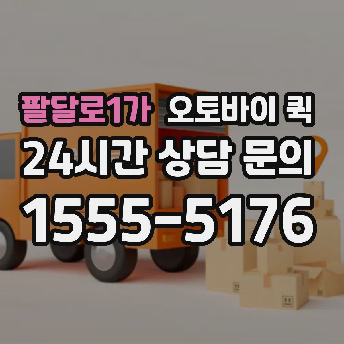 팔달로1가 오토바이 퀵
