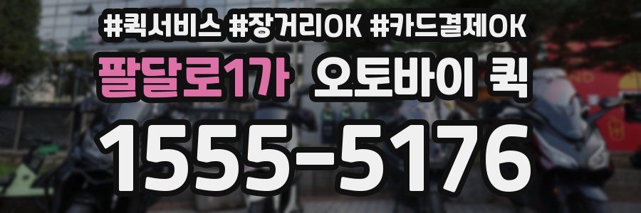 팔달로1가 오토바이 퀵