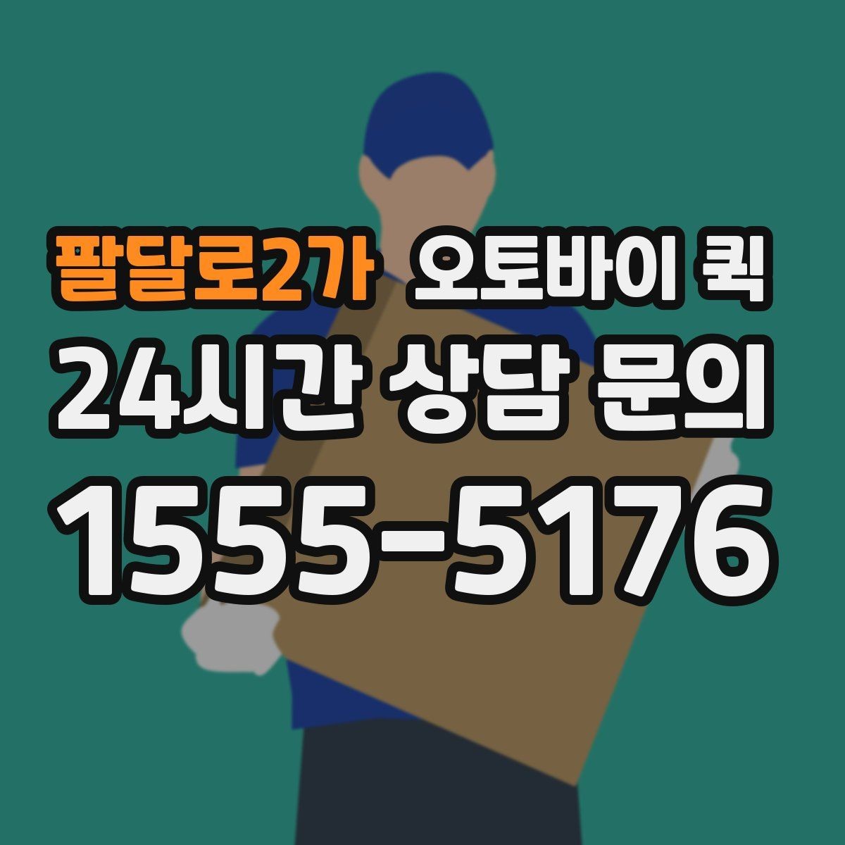 팔달로2가 오토바이 퀵 날씨에 따라 달라지는 이용 팁