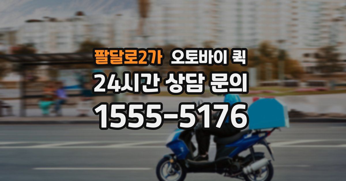 팔달로2가 오토바이 퀵