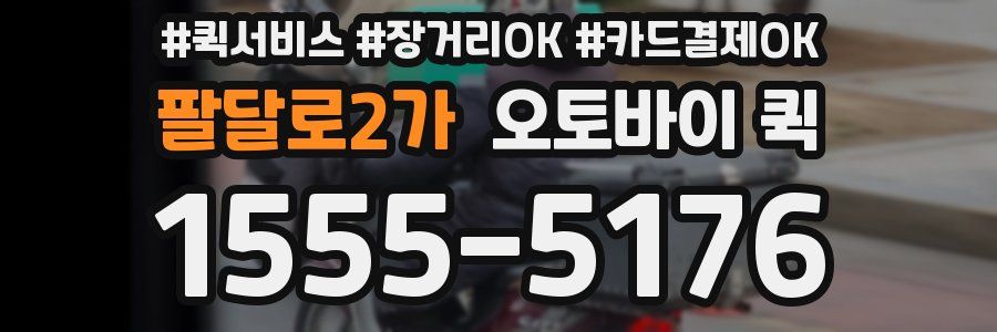 팔달로2가 오토바이 퀵