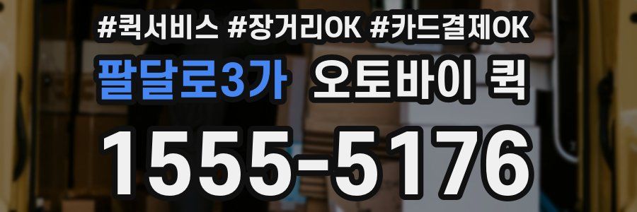 팔달로3가 오토바이 퀵