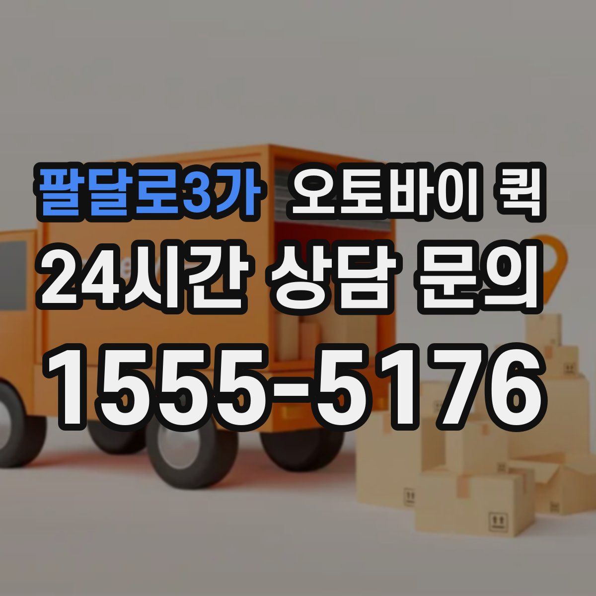 팔달로3가 오토바이 퀵