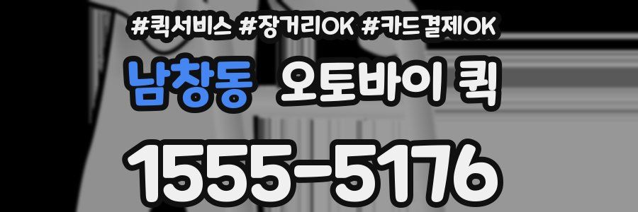 남창동 오토바이 퀵
