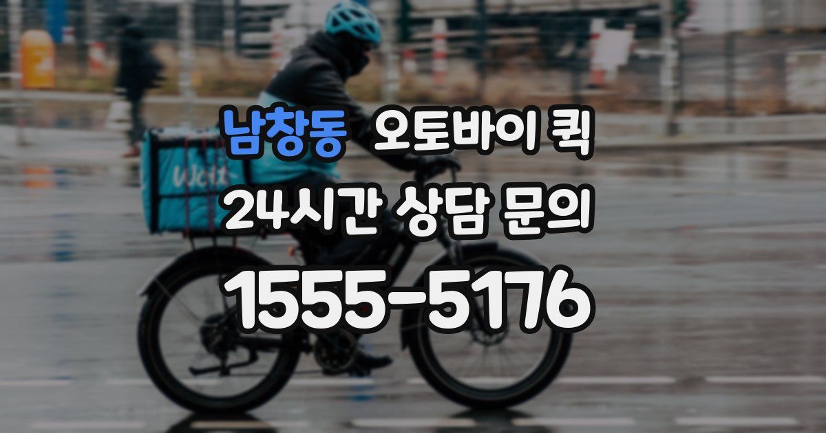 남창동 오토바이 퀵