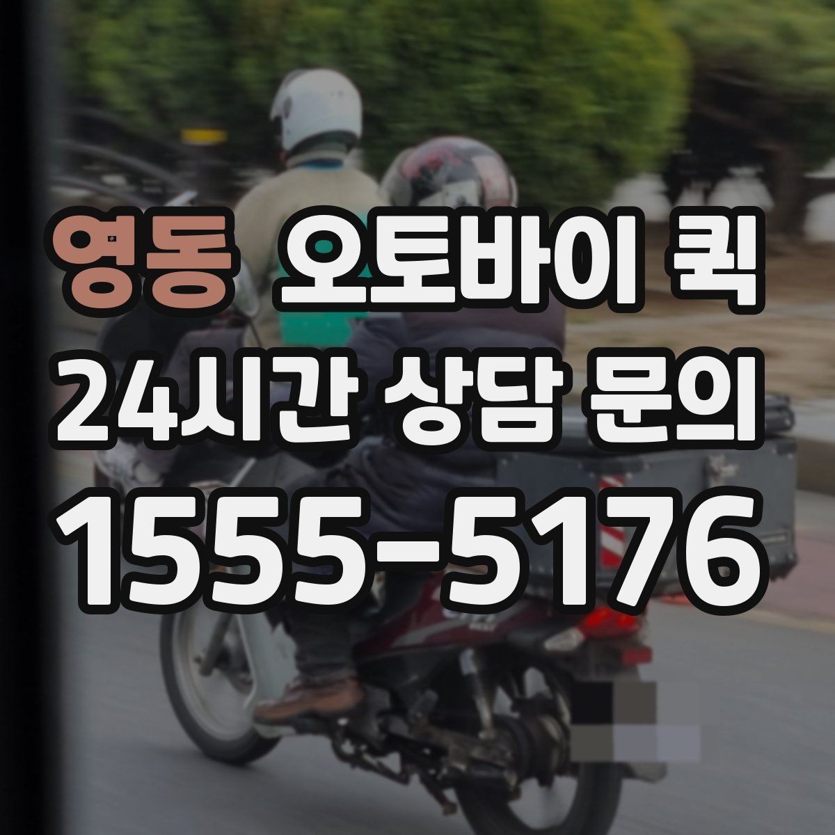 영동 오토바이 퀵 날씨에 따라 달라지는 이용 팁