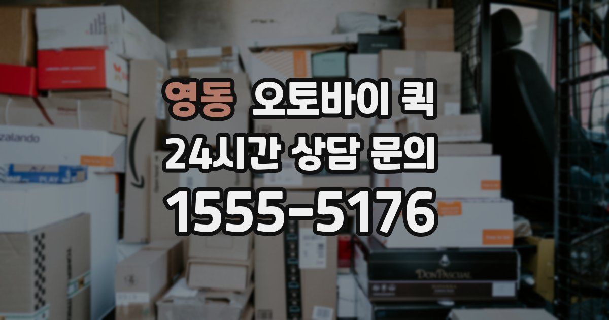 영동 오토바이 퀵