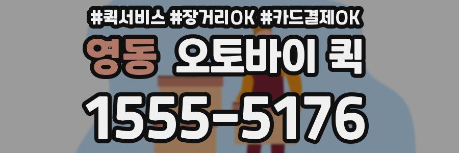 영동 오토바이 퀵