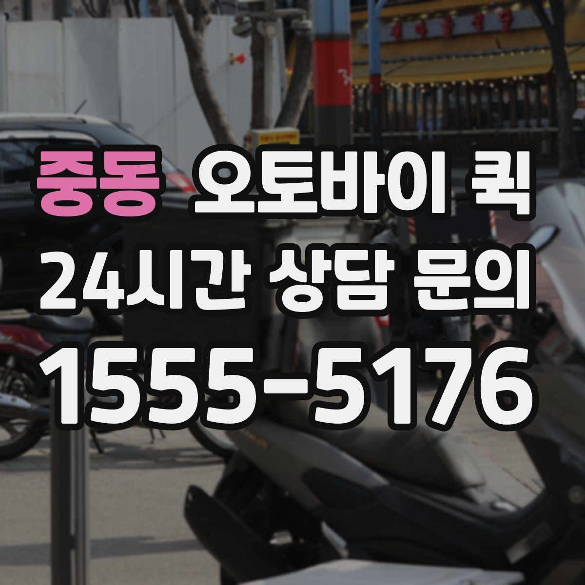 중동 오토바이 퀵